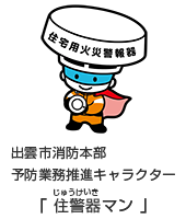 出雲市消防本部予防業務推進キャラクター「 住警器(じゅうけいき)マン 」