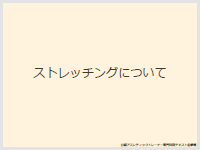 ストレッチングについて