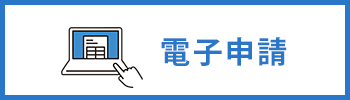 電子申請のご案内（電子申請ページへ移動）