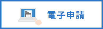 電子申請のご案内（電子申請ページへ移動）