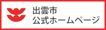 出雲市公式ホームページ（出雲市公式ホームページへ移動）