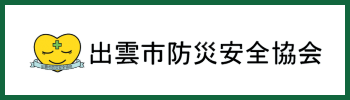 出雲市防災安全協会（出雲市防災安全協会ホームページへ移動）