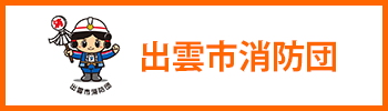 出雲市消防団（出雲市消防団ホームページへ移動）