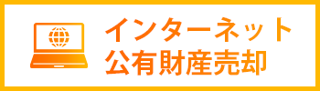 インターネット 公有財産売却（インターネット 公有財産売却ページへ移動）