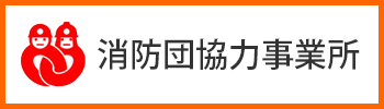 消防団協力事業所（出雲市消防団 消防団協力事業所ページへ移動）