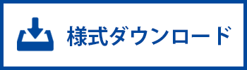 各種申請書・様式ダウンロード