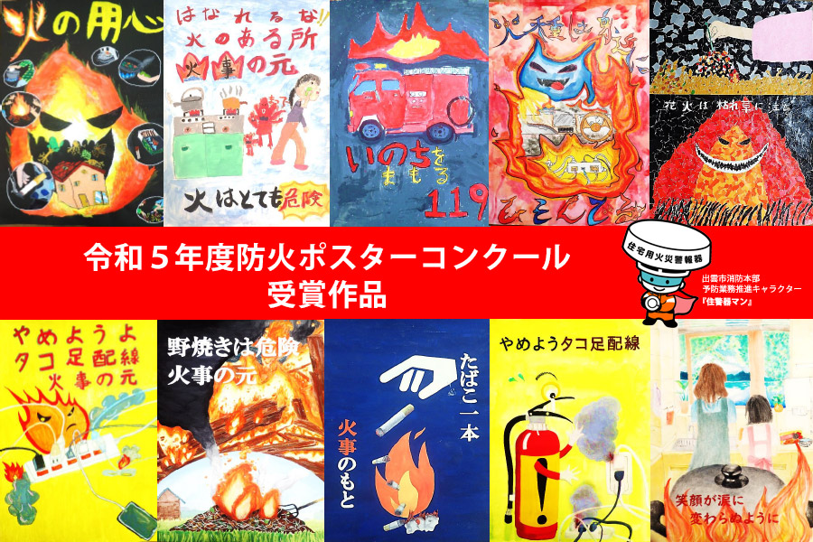 令和5年度　防火ポスターコンクール作品結果発表　詳細はこちら