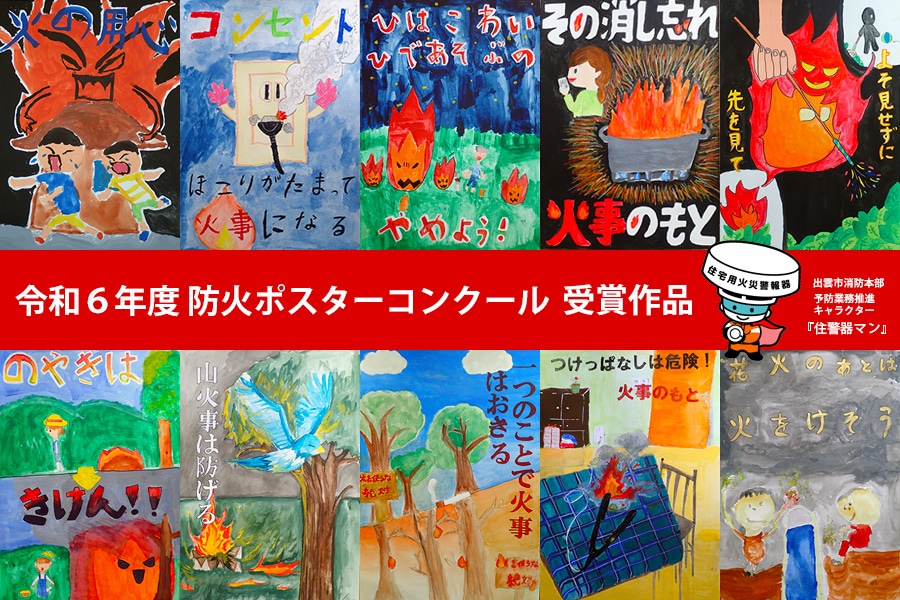 令和6年度　防火ポスターコンクール作品結果発表　詳細はこちら