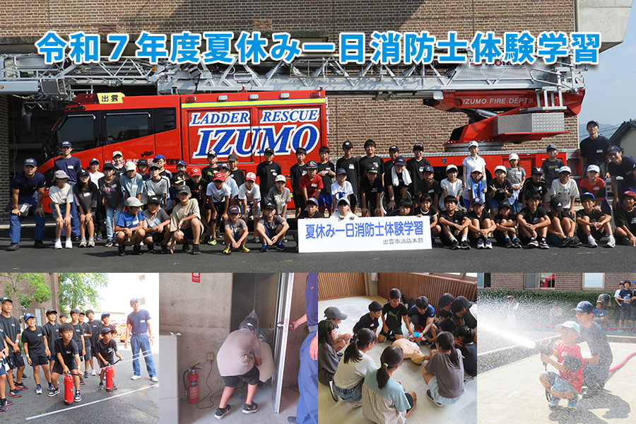 令和7年度夏休み一日消防士体験学習