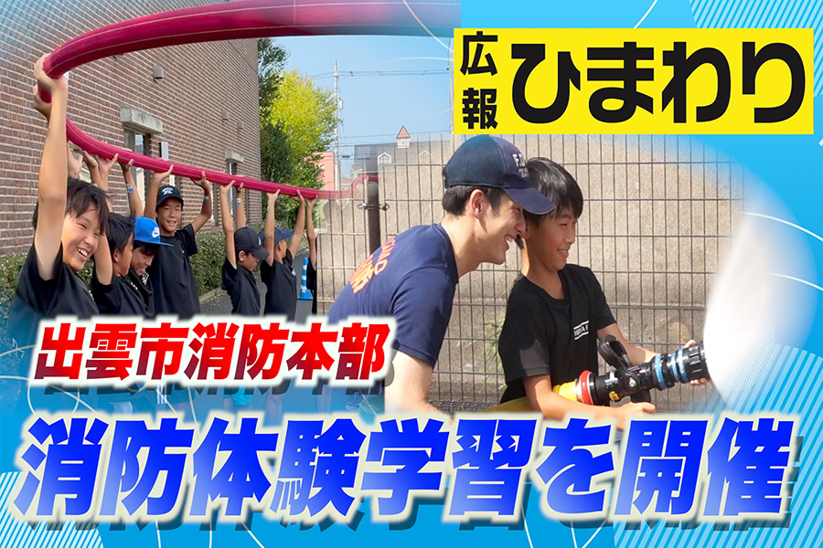 広報ひまわりより「出雲市消防本部　消防体験学習を開催」動画公開　詳細はこちら