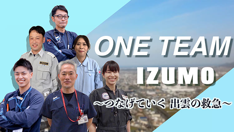 出雲市消防本部PR動画　ONE TEAM IZUMO～つなげていく出雲の救急～（出雲市YouTube公式チャンネル消防ページへ移動）