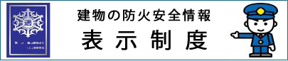 建物の防火安全情報 表示制度ホームページへ移動